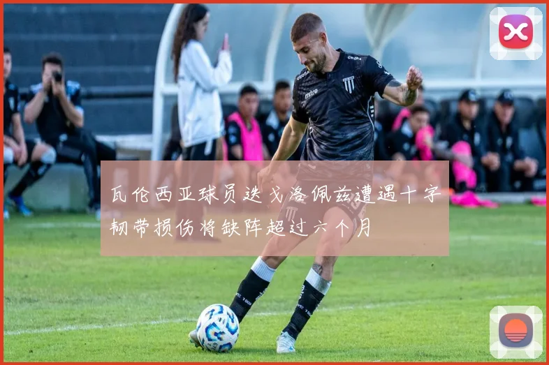瓦伦西亚球员迭戈洛佩兹遭遇十字韧带损伤将缺阵超过六个月