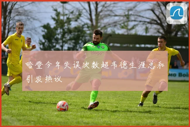 哈登今年失误次数超韦德生涯总和引发热议