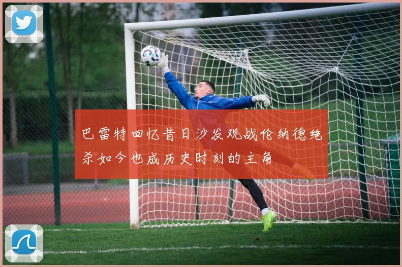 巴雷特回忆昔日沙发观战伦纳德绝杀如今也成历史时刻的主角