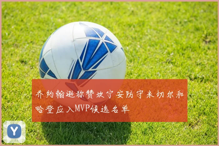 乔约翰逊称赞坎宁安防守米切尔和哈登应入MVP候选名单